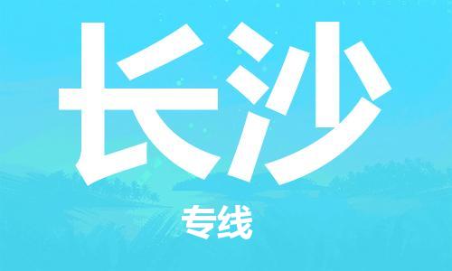 磁灶到长沙物流专线-磁灶至长沙货运（今日特惠）