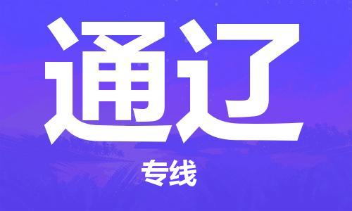 晋江市到通辽物流专线-晋江市至通辽货运公司-让您从容应对物流难题