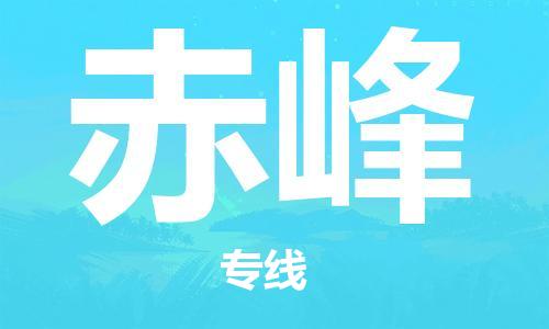 泉州晋江到赤峰物流|泉州晋江到赤峰专线公司|专配提送