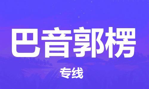 晋江市到巴音郭楞物流专线-晋江市至巴音郭楞货运公司-让您从容应对物流难题