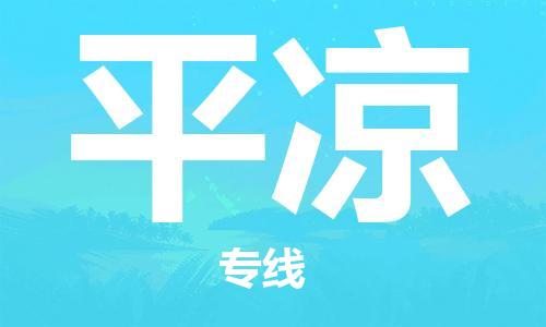 磁灶到平凉物流专线-磁灶至平凉货运（今日特惠）