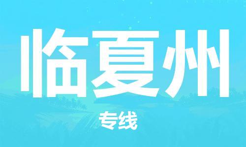 磁灶到临夏州物流专线-磁灶至临夏州货运（今日特惠）