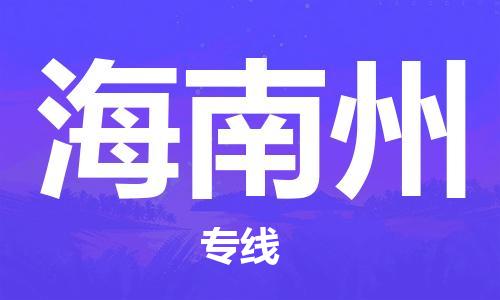 晋江市到海南州物流专线-晋江市至海南州货运公司-让您从容应对物流难题