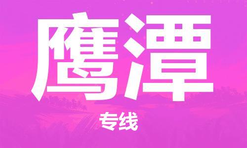 晋江市到鹰潭物流专线-晋江市至鹰潭货运公司-让您从容应对物流难题