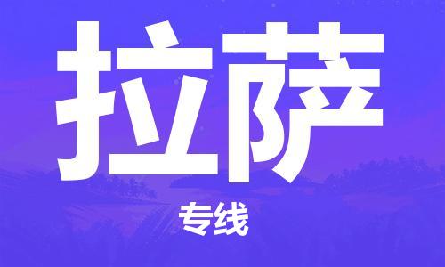 晋江市到拉萨物流专线-晋江市至拉萨货运公司-让您从容应对物流难题