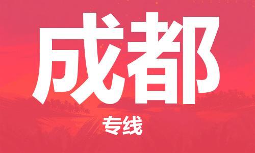 磁灶到成都物流专线-磁灶至成都货运（今日特惠）