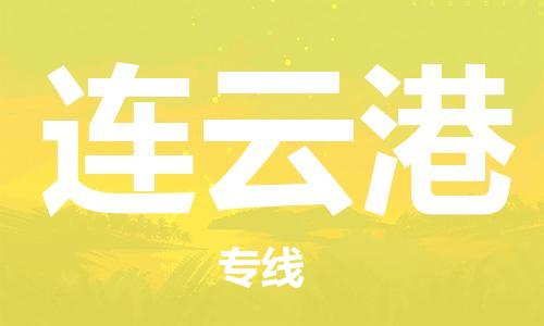 晋江市到连云港物流专线-晋江市至连云港货运公司-让您从容应对物流难题