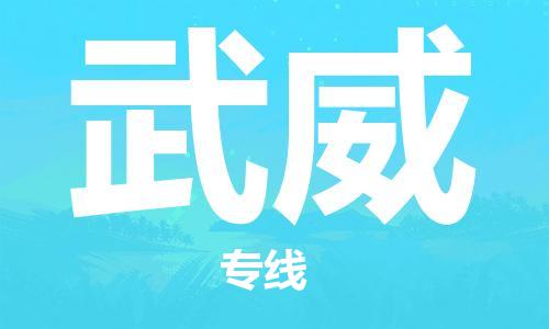 磁灶到武威物流专线-磁灶至武威货运（今日特惠）