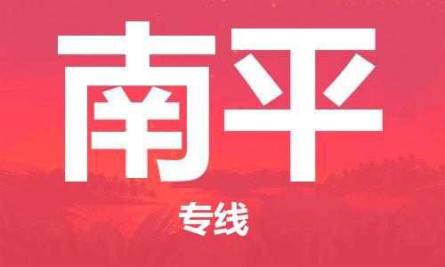 泉州晋江到南平物流|泉州晋江到南平专线公司|专配提送