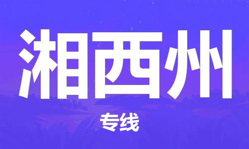 磁灶到湘西州物流专线-磁灶至湘西州货运（今日特惠）