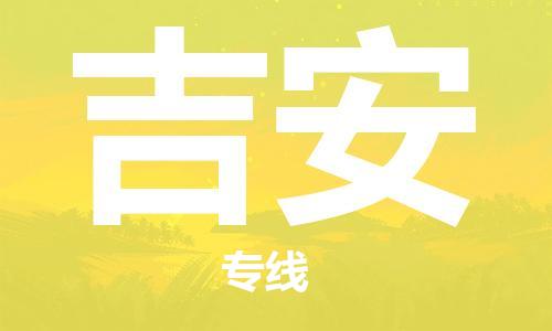 晋江市到吉安物流专线-晋江市至吉安货运公司-让您从容应对物流难题