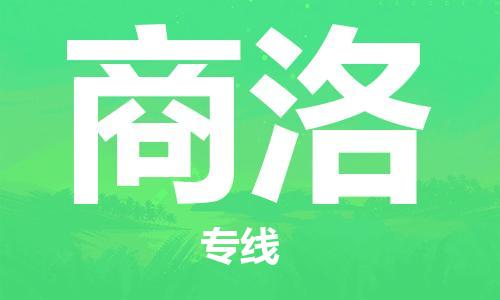 晋江市到商洛物流专线-晋江市至商洛货运公司-让您从容应对物流难题