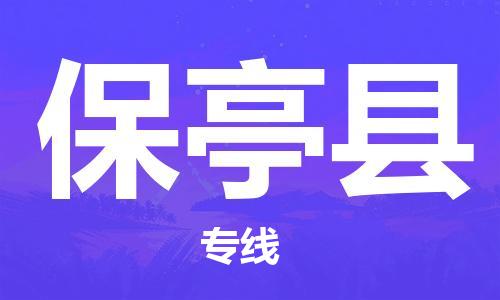 晋江市到保亭县物流专线-晋江市至保亭县货运公司-让您从容应对物流难题