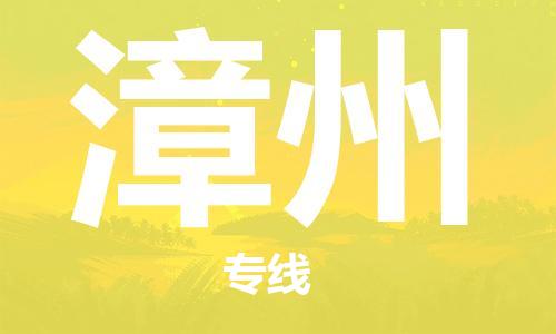 磁灶到漳州物流专线-磁灶至漳州货运（今日特惠）