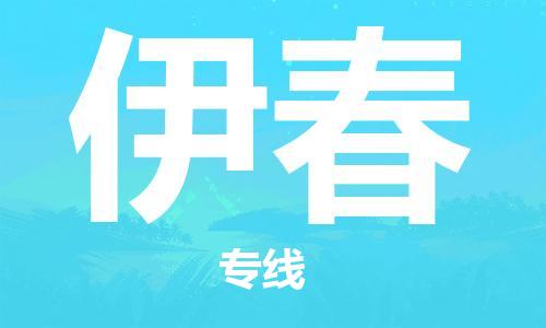 晋江市到伊春物流专线-晋江市至伊春货运公司-让您从容应对物流难题