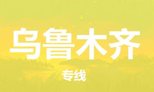 晋江市到乌鲁木齐物流专线-晋江市至乌鲁木齐货运公司-让您从容应对物流难题