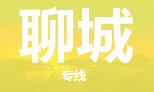 磁灶到聊城物流专线-磁灶至聊城货运（今日特惠）