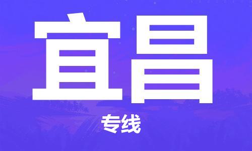 晋江市到宜昌物流专线-晋江市至宜昌货运公司-让您从容应对物流难题