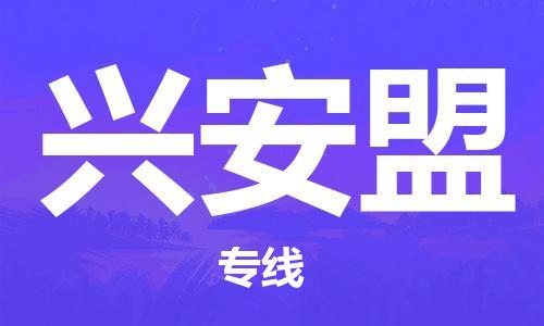 磁灶到兴安盟物流专线-磁灶至兴安盟货运（今日特惠）