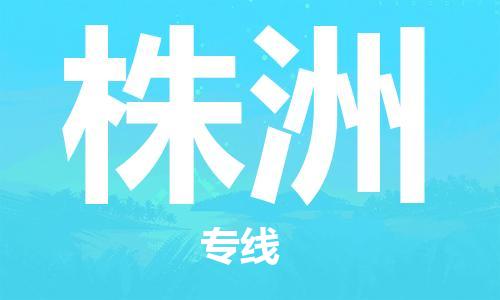 磁灶到株洲物流专线-磁灶至株洲货运（今日特惠）