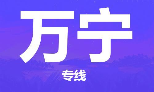 晋江市到万宁物流专线-晋江市至万宁货运公司-让您从容应对物流难题