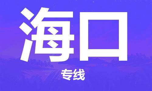 晋江市到海口物流专线-晋江市至海口货运公司-让您从容应对物流难题