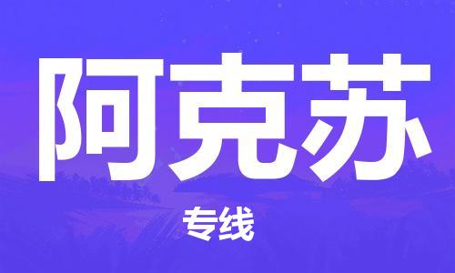 泉州到阿克苏专线：泉州到阿克苏物流专线-龙诚物流