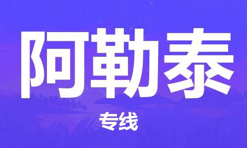 泉州到阿勒泰专线：泉州到阿勒泰物流专线-龙诚物流