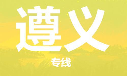 晋江市到遵义物流专线-晋江市至遵义货运公司-让您从容应对物流难题