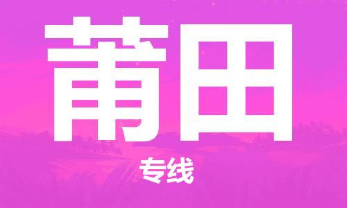 晋江市到莆田物流专线-晋江市至莆田货运公司-让您从容应对物流难题