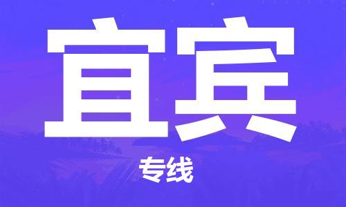 磁灶到宜宾物流专线-磁灶至宜宾货运（今日特惠）