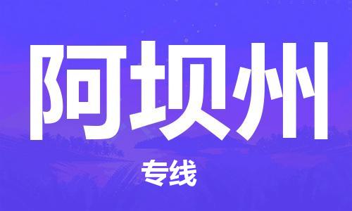 晋江市到阿坝州物流专线-晋江市至阿坝州货运公司-让您从容应对物流难题