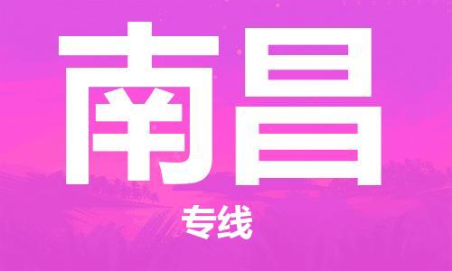 磁灶到南昌物流专线-磁灶至南昌货运（今日特惠）