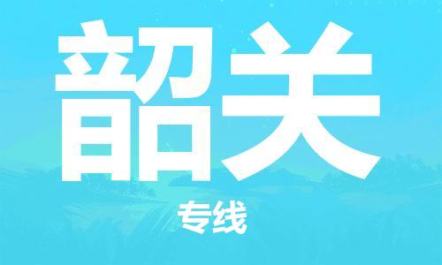 泉州到韶关专线：泉州到韶关物流专线-龙诚物流