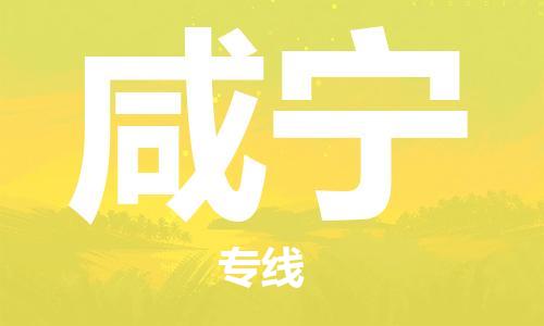 晋江市到咸宁物流专线-晋江市至咸宁货运公司-让您从容应对物流难题