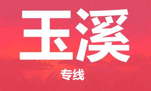 磁灶到玉溪物流专线-磁灶至玉溪货运（今日特惠）