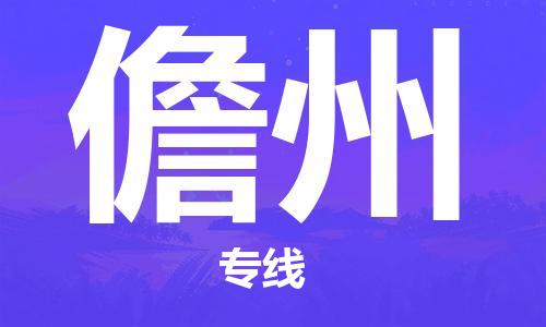 晋江市到儋州物流专线-晋江市至儋州货运公司-让您从容应对物流难题