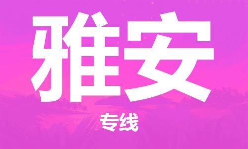 晋江市到雅安物流专线-晋江市至雅安货运公司-让您从容应对物流难题