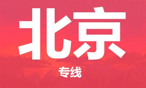 磁灶到北京物流专线-磁灶至北京货运（今日特惠）