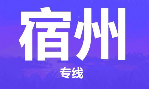 晋江市到宿州物流专线-晋江市至宿州货运公司-让您从容应对物流难题