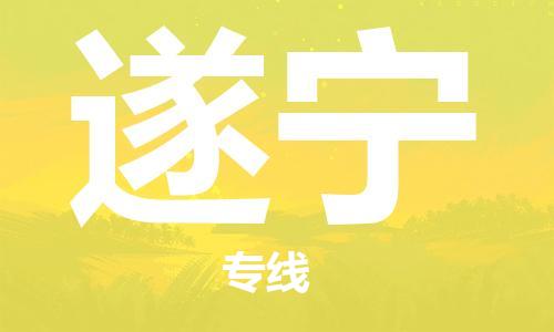 磁灶到遂宁物流专线-磁灶至遂宁货运（今日特惠）