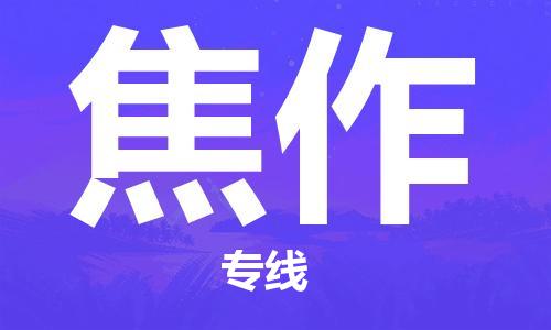 晋江市到焦作物流专线-晋江市至焦作货运公司-让您从容应对物流难题