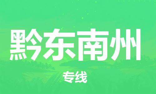 晋江市到黔东南州物流专线-晋江市至黔东南州货运公司-让您从容应对物流难题