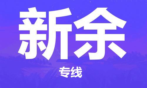 磁灶到新余物流专线-磁灶至新余货运（今日特惠）