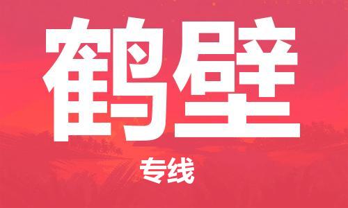 晋江市到鹤壁物流专线-晋江市至鹤壁货运公司-让您从容应对物流难题