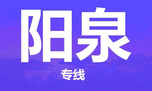 泉州到阳泉专线：泉州到阳泉物流专线-龙诚物流