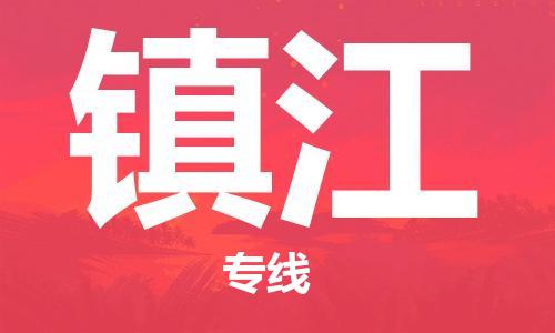 晋江市到镇江物流专线-晋江市至镇江货运公司-让您从容应对物流难题