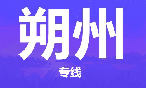 泉州到朔州专线：泉州到朔州物流专线