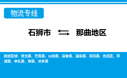 石狮到那曲地物流公司-石狮到那曲地专线- 西藏车辆实时定位