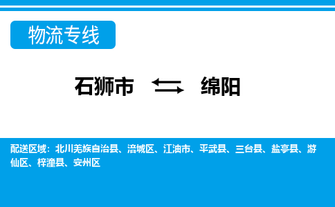 石狮到绵阳物流公司-石狮到绵阳专线- 四川车辆实时定位